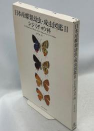 日本産蝶類幼虫・成虫図鑑