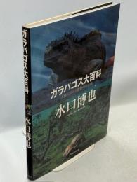 ガラパゴス大百科 : 大洋に浮かぶ進化の小宇宙