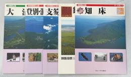 パークガイド大沼／登別・洞爺湖・昭和新山／支笏湖／釧路湿原／知床