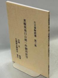 東蝦夷地臼山焼一件御用状写