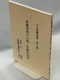 東蝦夷地臼山焼一件御用状写