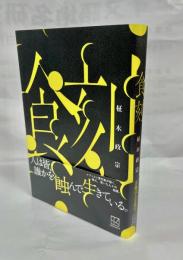 食刻