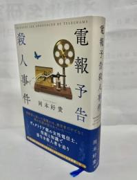 電報予告殺人事件