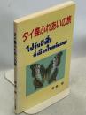 タイ蝶ふれあいの旅 : パックツアーを利用していくタイ国蝶採集ガイド