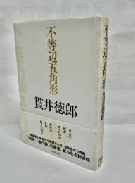 不等辺五角形