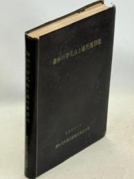 森林の穿孔虫と腐朽菌圖説