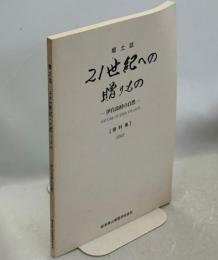 21世紀への贈りもの　伊自良村の自然