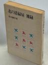 北の清掃屋雑録
