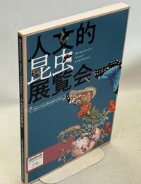 人文的昆虫展覧会