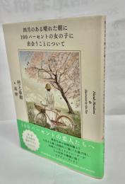 四月のある晴れた朝に100パーセントの女の子に出会うことについて