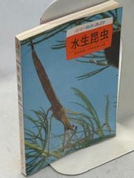 水生昆虫
