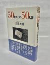 50歳からの50名著
