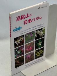 高尾山の花名さがし : ポケット高尾花一覧約420種 : 高尾山の本