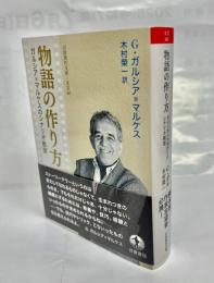 物語の作り方　ガルシア＝マルケスのシナリオ教室