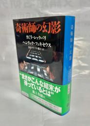 奇術師の幻影