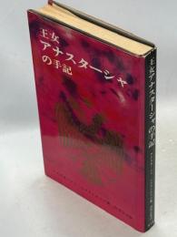 王女アナスターシャの手記