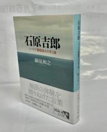 石原吉郎　シベリア抑留詩人の生と詩
