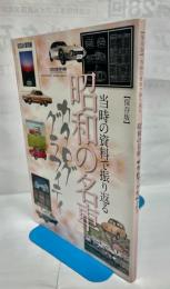 当時の資料で振り返る昭和の名車 カタロググラフィティ　月刊自家用社2015年3月号特別ふろく【保存版】