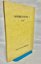 向坂逸郎文庫目録
