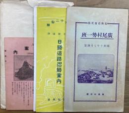 北海道広尾郡広尾村勢一班　日勝道路名勝案内　広尾案内