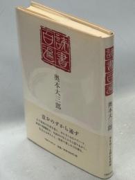 読書百遍