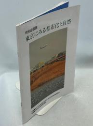 東京にみる都市化と自然 : 特別企画展