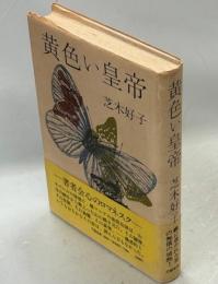 黄色い皇帝