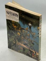 帰化植物 : 雑草の文化史