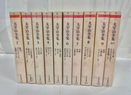 太宰治全集
