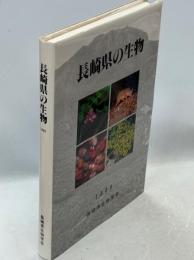 長崎県の生物