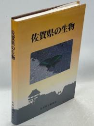 佐賀県の生物