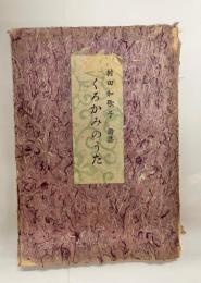くろかみのうた　村田和歌子詩集