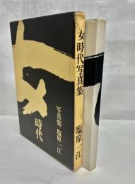 女時代 : 写真集