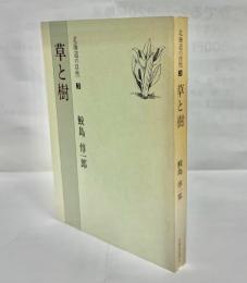 草と樹