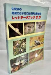 佐賀県の絶滅のおそれのある野生動植物 : レッドデータブックさが