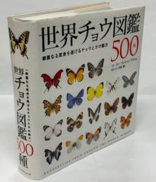 世界チョウ図鑑500種 : 華麗なる変身を遂げるチョウとガの魅力