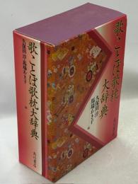 歌ことば歌枕大辞典