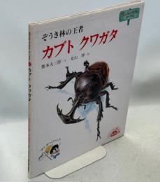 カブトクワガタ : ぞうき林の王者