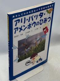 アリ・バッタ・アメンボウのひみつ