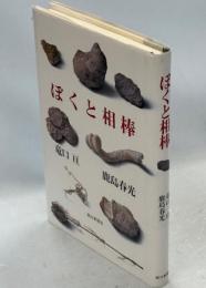 ぼくと相棒