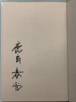 ぼくと相棒
