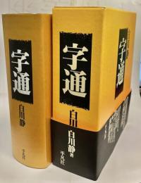 字通