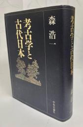 考古学と古代日本