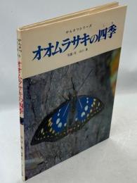 オオムラサキの四季