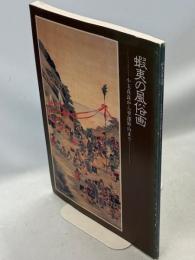 蝦夷の風俗画 : 小玉貞良から平澤屏山まで