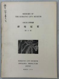 小松市立博物館研究紀要　5集　石川県の羊歯植物
