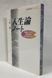 人生論ノート