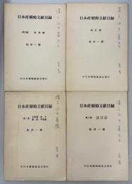 日本産蜻蛉文献目録　全4冊(Ⅰ～Ⅲ、補訂編)