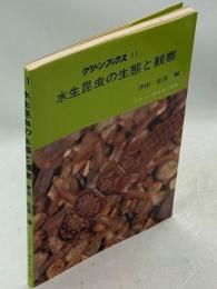 水生昆虫の生態と観察