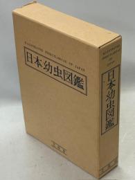 日本幼虫図鑑